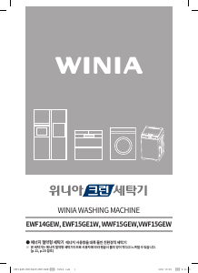 사용 설명서 위니아 EWF14GEW 세탁기