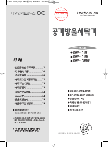 사용 설명서 대우 DWF-101EF 세탁기