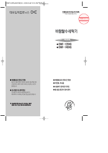 사용 설명서 대우 DWF-140HG 세탁기