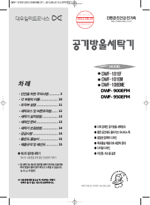 사용 설명서 대우 DWF-900EFM 세탁기