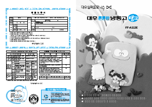 사용 설명서 대우 FF-A112E 냉동고