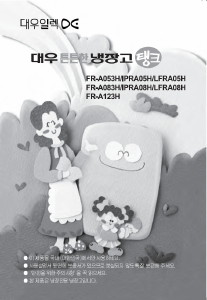 사용 설명서 대우 FR-A083H 냉장고