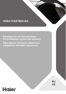 Руководство Haier HDB4 H7A2TBEX-RU Сушильная машина