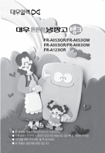사용 설명서 대우 FR-A053IOR 냉장고
