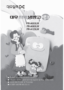 사용 설명서 대우 FR-A053LW 냉장고