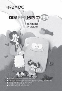 사용 설명서 대우 FR-A083JW 냉장고