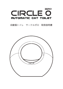 説明書 サークルゼロ Automatic 猫用 トイレ