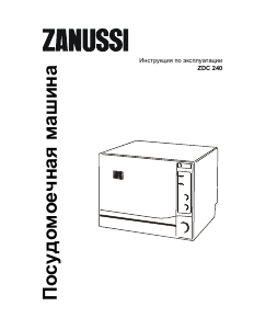 Руководство Zanussi ZDC240 Посудомоечная машина