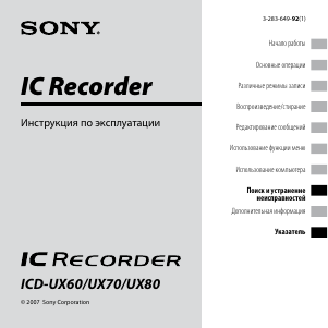 Руководство Sony ICD-UX70 Магнитофон