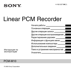 Руководство Sony PCM-M10 Магнитофон