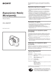Εγχειρίδιο Sony VCL-HG0737 Φακός κάμερας