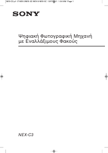 Εγχειρίδιο Sony Alpha NEX-C3 Ψηφιακή κάμερα