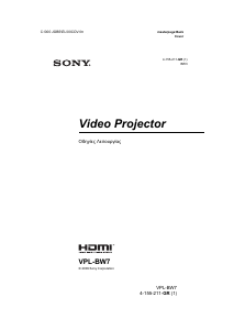 Εγχειρίδιο Sony VPL-BW7 Προβολέας