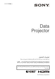 كتيب أس سوني VPL-CH350 بروجكتور
