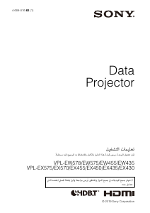 كتيب أس سوني VPL-EW435 بروجكتور