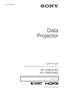 كتيب أس سوني VPL-FH60 بروجكتور