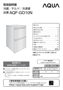 説明書 アクア AQF-GD10N 冷蔵庫-冷凍庫