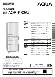 説明書 アクア AQR-KS36J 冷蔵庫-冷凍庫