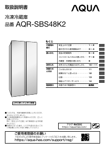 説明書 アクア AQR-SBS48K2 冷蔵庫-冷凍庫