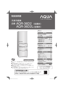 説明書 アクア AQR-SD36D2 冷蔵庫-冷凍庫