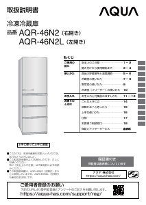 説明書 アクア AQR-46N2 冷蔵庫-冷凍庫