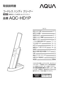 説明書 アクア AQC-HD1P ハンドヘルドバキューム