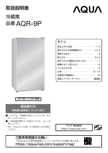 説明書 アクア AQR-9P 冷蔵庫