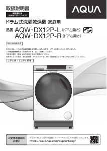 説明書 アクア AQW-DX12P-L 洗濯機-乾燥機