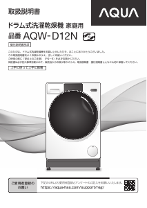 説明書 アクア AQW-D12N 洗濯機-乾燥機