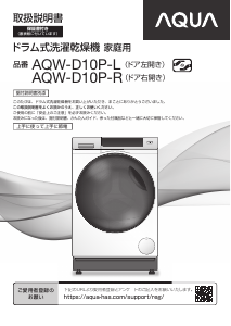 説明書 アクア AQW-D10P-L 洗濯機-乾燥機