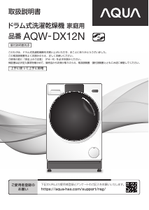 説明書 アクア AQW-DX12N 洗濯機-乾燥機