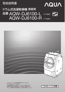 説明書 アクア AQW-DJ6100-R 洗濯機-乾燥機