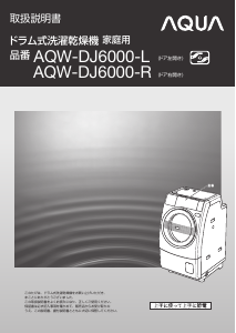 説明書 アクア AQW-DJ6000-L 洗濯機-乾燥機