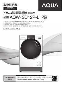 説明書 アクア AQW-SD12P-L 洗濯機-乾燥機