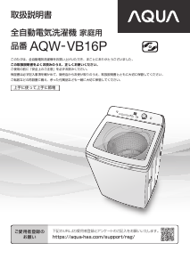 説明書 アクア AQW-VB16P 洗濯機