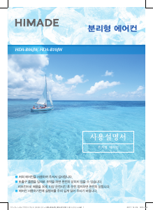 사용 설명서 하이메이드 HDA-B06JW 에어컨