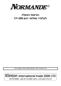 מדריך Normande CY-206 בלנדר