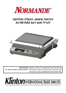 מדריך Normande AJ-5015A2 גריל מגע