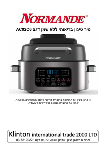 מדריך Normande AC-02C6 סיר טיגון