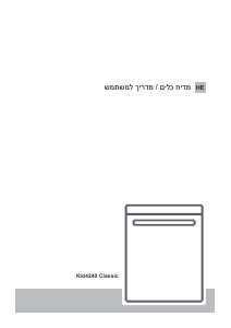 מדריך Normande KLD-4240 Classic מדיח כלים