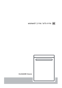 מדריך Normande KLD-4240W מדיח כלים