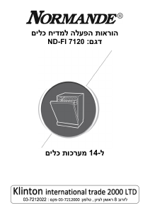 מדריך Normande ND-FI 7120 מדיח כלים