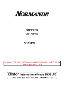 מדריך Normande ND-231W מקפיא