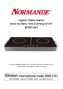 מדריך Normande BI-E01 כיריים