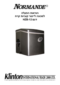 מדריך Normande HZB12 מכונת קוביות קרח