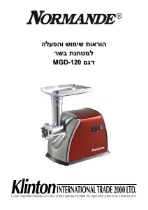 מדריך Normande MGD-120 מטחנת בשר