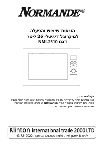 מדריך Normande NMI-2510 מיקרוגל