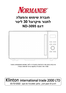מדריך Normande ND-3095 מיקרוגל