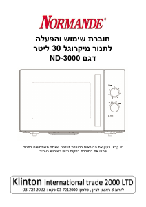 מדריך Normande ND-3000 מיקרוגל