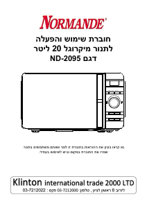 מדריך Normande ND-2095 מיקרוגל